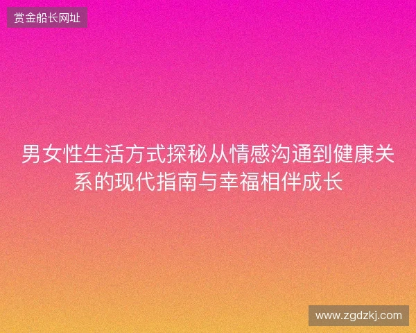 男女性生活方式探秘从情感沟通到健康关系的现代指南与幸福相伴成长