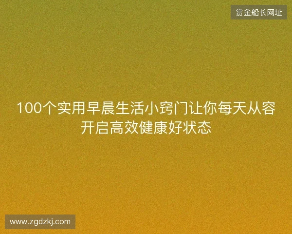 100个实用早晨生活小窍门让你每天从容开启高效健康好状态