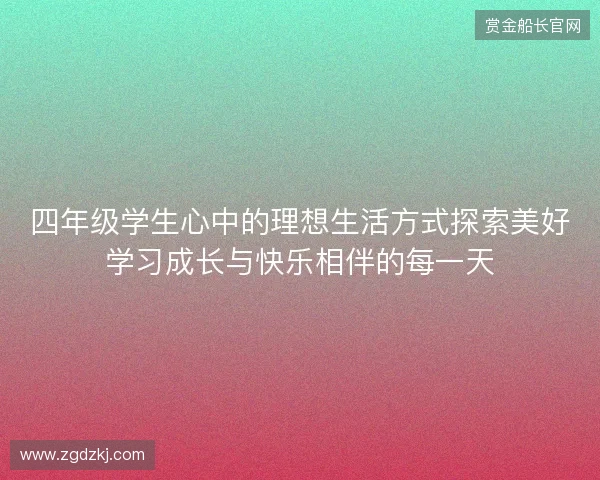 四年级学生心中的理想生活方式探索美好学习成长与快乐相伴的每一天