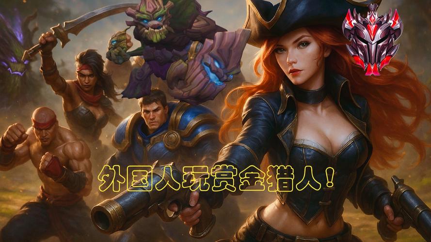 云顶之弈赏金猎人羁绊攻略_云顶之弈俄洛伊奎因船长女枪阵容_赏金枪手船长无限q